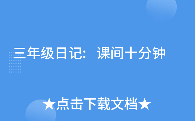 三年级日记:课间十分钟