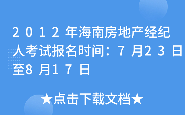 2012年海南房地产经纪人考试报名时间：7月23日至8月17日