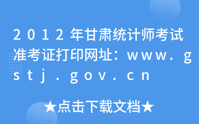 2012ͳʦ׼֤ӡַwww.gstj.gov.cn