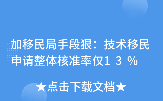 加移民局手段狠：技术移民申请整体核准率仅13%