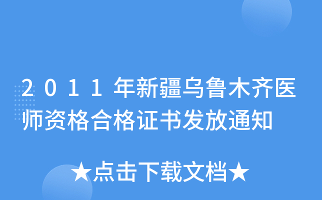 2011年新疆乌鲁木齐医师资格合格证书发放通知