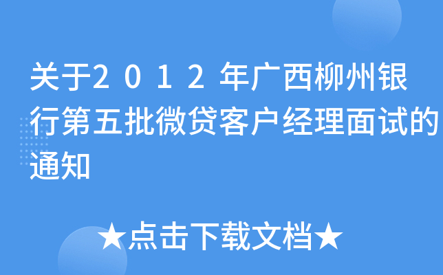 关于2012年广西柳州银行第五批微贷客户经理面试的通知