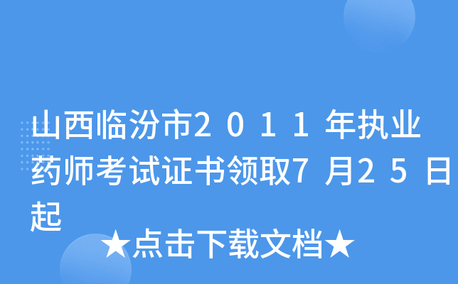 山西临汾市2011年执业药师考试证书领取7月25日起