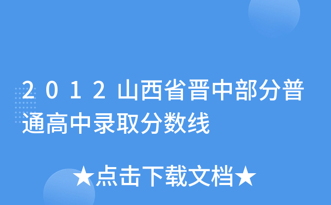 2012ɽʡxвͨȡ֔(sh)