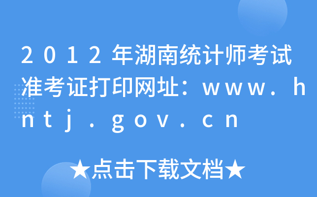 2012ͳʦ׼֤ӡַwww.hntj.gov.cn