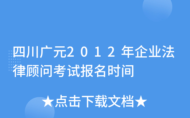 四川广元2012年企业法律顾问考试报名时间