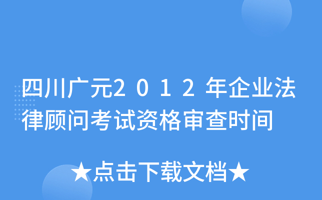 四川广元2012年企业法律顾问考试资格审查时间