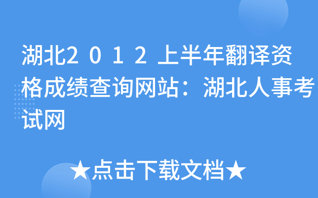 湖北2012上半年翻译资格成绩查询网站：湖北人事考试网