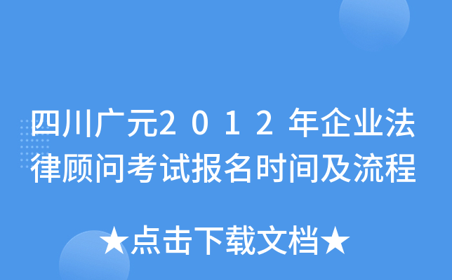 四川广元2012年企业法律顾问考试报名时间及流程