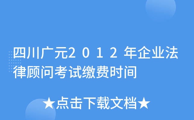 四川广元2012年企业法律顾问考试缴费时间