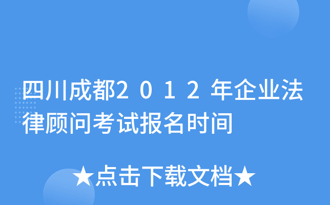 四川成都2012年企业法律顾问考试报名时间