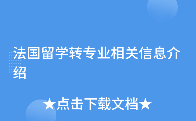 法国留开云kaiyun(中国)转专业相关信息介绍