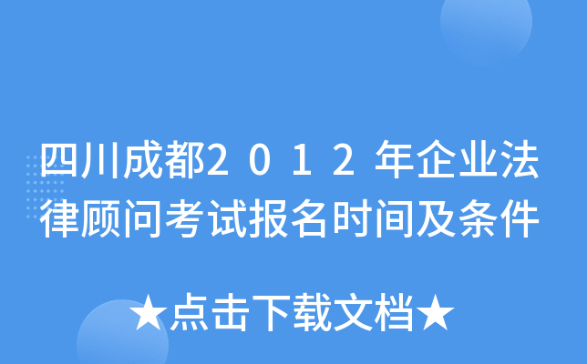 四川成都2012年企业法律顾问考试报名时间及条件