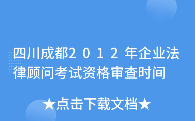 四川成都2012年企业法律顾问考试资格审查时间
