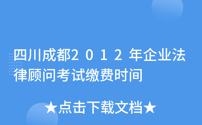 四川成都2012年企业法律顾问考试缴费时间