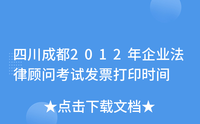 四川成都2012年企业法律顾问考试发票打印时间
