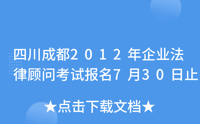 四川成都2012年企业法律顾问考试报名7月30日止