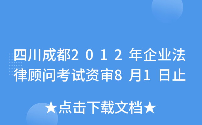 四川成都2012年企业法律顾问考试资审8月1日止
