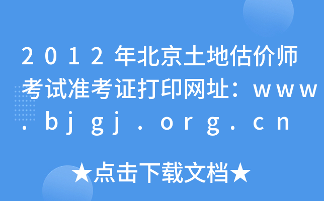 2012年北京土地估价师考试准考证打印网址：www.bjgj.org.cn