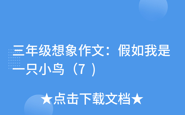 三年级想象作文：假如我是一只小鸟（7)
