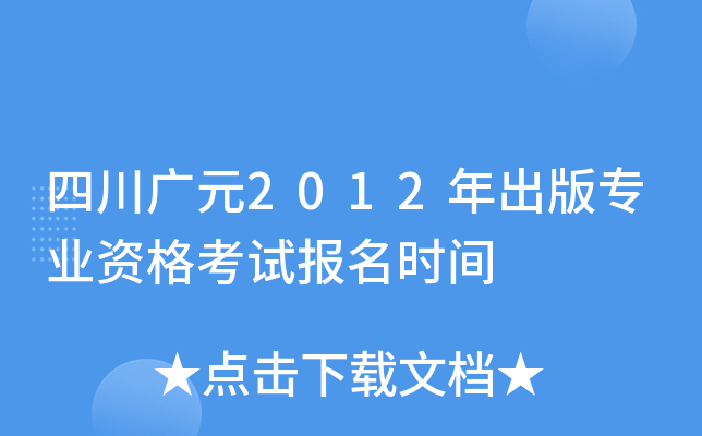 四川广元2012年出版专业资格考试报名时间