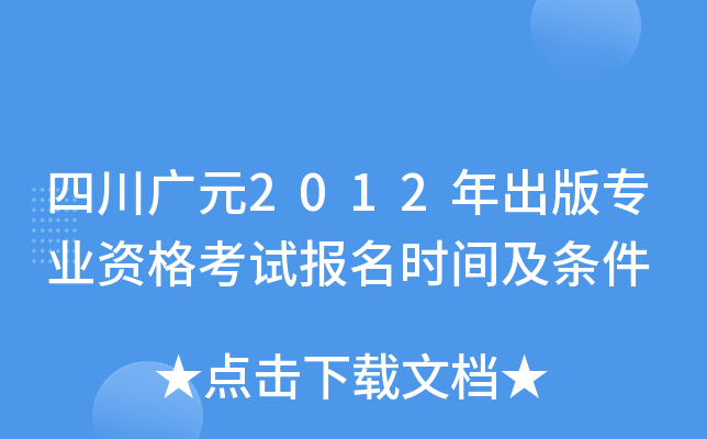 四川广元2012年出版专业资格考试报名时间及条件
