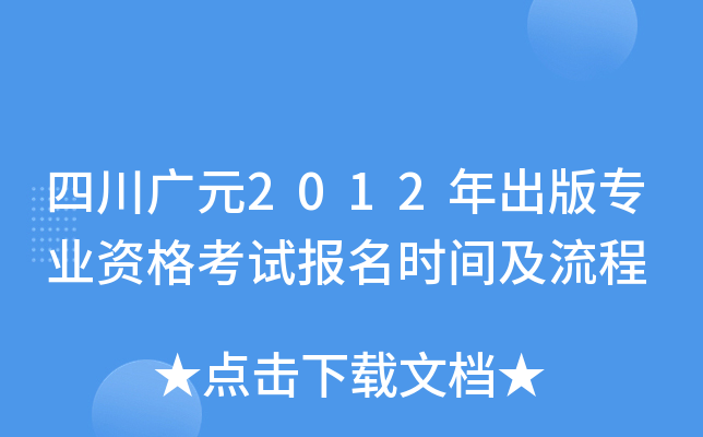 四川广元2012年出版专业资格考试报名时间及流程
