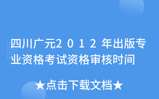 四川广元2012年出版专业资格考试资格审核时间