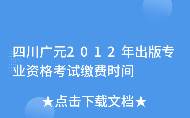四川广元2012年出版专业资格考试缴费时间