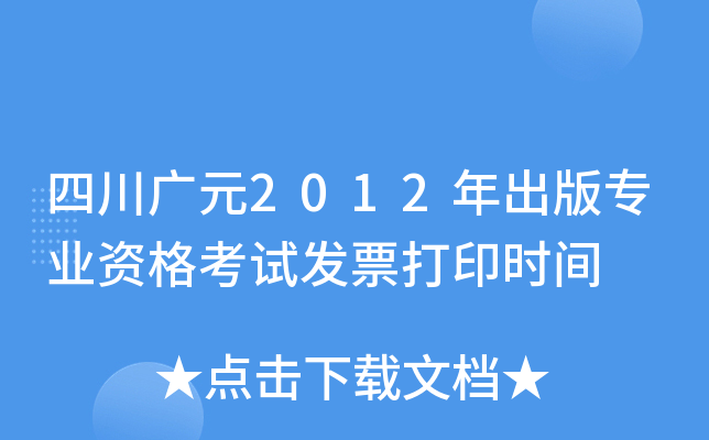 四川广元2012年出版专业资格考试发票打印时间