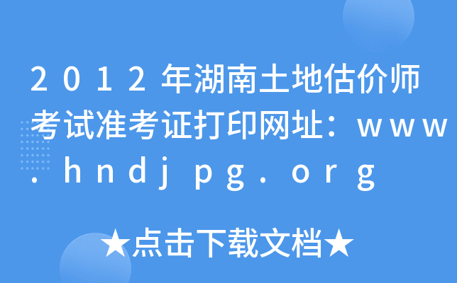 2012年湖南土地估价师考试准考证打印网址：www.hndjpg.org