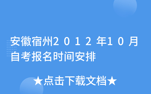 安徽宿州2012年10月自考报名时间安排