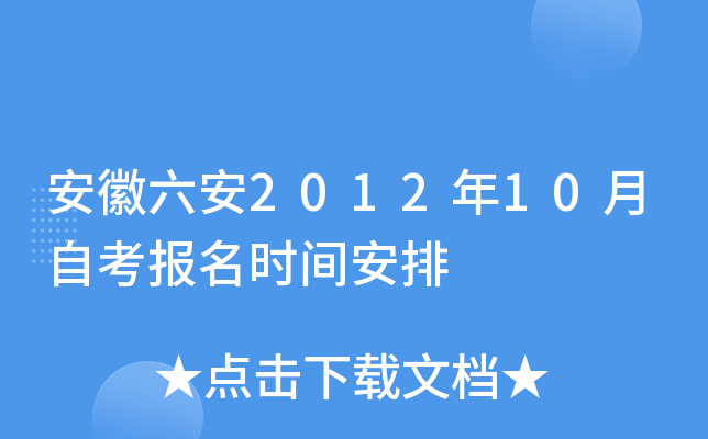 安徽六安2012年10月自考报名时间安排