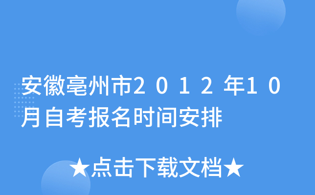 安徽亳州市2012年10月自考报名时间安排