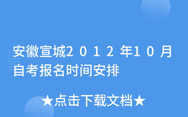 安徽宣城2012年10月自考报名时间安排