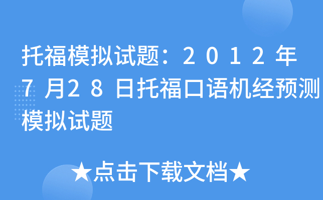 托福模拟试题：2012年7月28日托福口语机经预测模拟试题