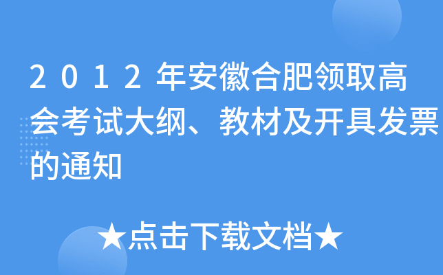 2012年安徽合肥领取高会考试大纲、教材及开具发票的通知