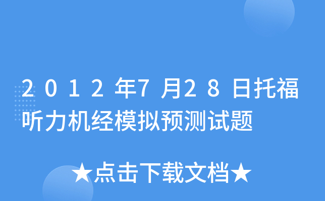 2012年7月28日托福听力机经模拟预测试题
