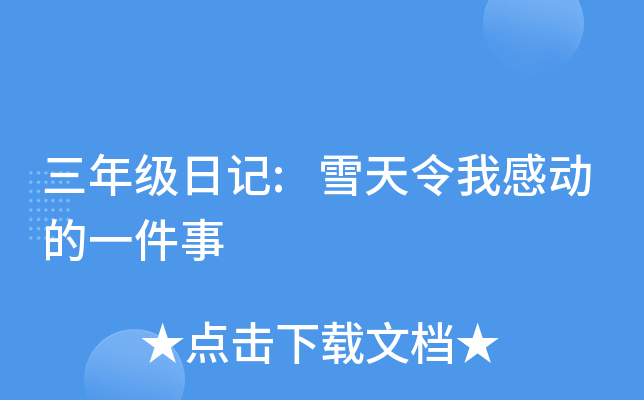 三年级日记:雪天令我感动的一件事