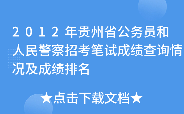 2012年贵州省公务员和人民警察招考笔试成绩查询情况及成绩排名