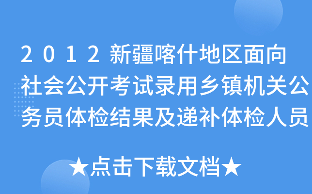 2012新疆喀什地区面向社会公开考试录用乡镇机关公务员体检结果及递补体检人员公示