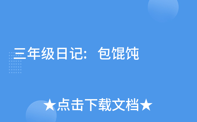 三年级日记:包馄饨