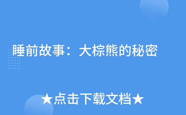 睡前故事大棕熊的秘密