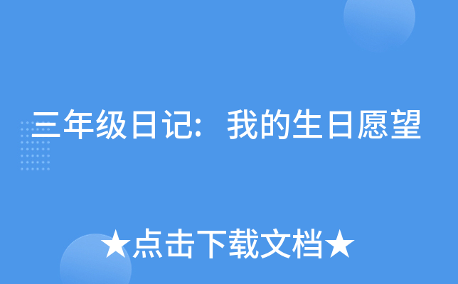 三年级日记:我的生日愿望
