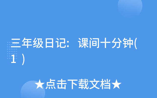 三年级日记:课间十分钟(1)