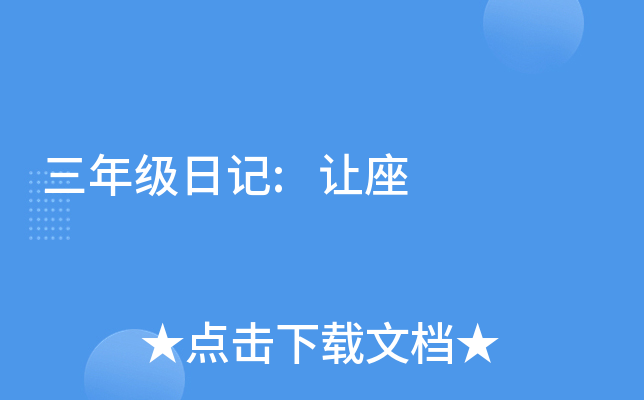 三年级日记:让座