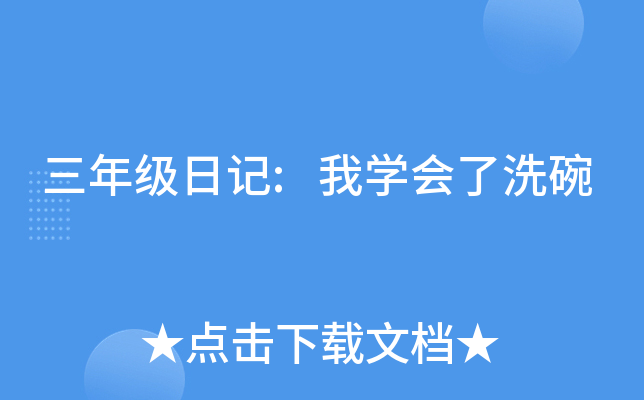 三年级日记:我开云kaiyun(中国)会了洗碗