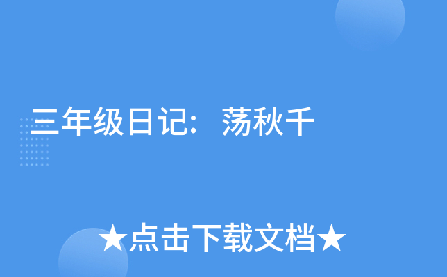 三年级日记:荡秋千