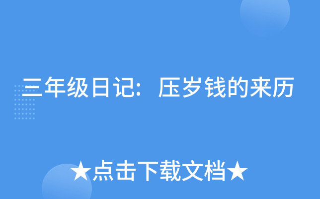 三年级日记:压岁钱的来历