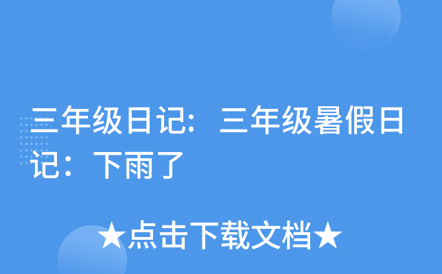 三年级日记:三年级暑假日记：下雨了